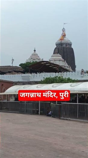 Jagannath Puri #india #travel #ytshorts #trending #love #viral #video #song #funny #shorts #fyp #fun