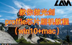 教你做光剑-proffie芯片刷机教程（win10 mac）