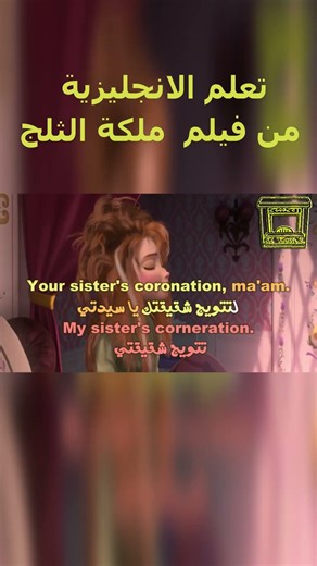 تعلم الانجليزية بطريقة التلقين السمعي من فيلم #ملكة_الثلج Learn English Through Movies #Frozen