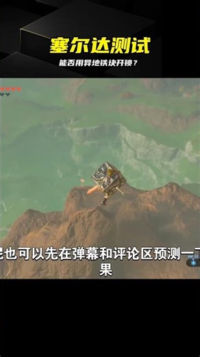 塞爾達跨地圖換鎖實驗，結果真開得開！ #塞尔达，旷野之息，铁块，呀哈哈，开锁，解谜