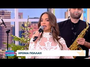 Η Ρία Ελληνίδου τραγουδά στο Πρωινό ΣουΣου και αποχαιρετάμε το 2024 | OPEN TV