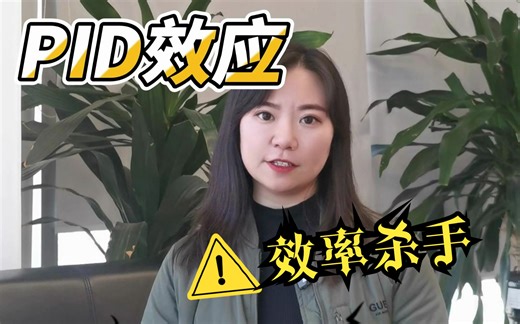 【能环宝小课堂】影响光伏组件发电效率的负面效应（下）——“PID效应”，有着“效率杀手”的恶名，名不虚传~