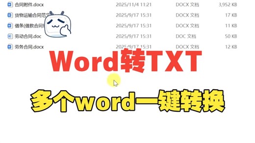 Word批量转TXT文本文件操作教程，超好用！这款格式转换工具太牛了！
