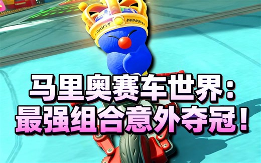 [中配]马里奥赛车世界：最强组合意外夺冠！ - Shortcat