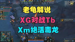 【老龟解说】XG对战Tb，Xm绝活毒龙