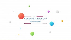 华为云CodeArts IDE for C++ 客户端安装教程