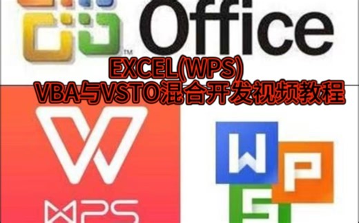 VBA与VSTO混合开发视频教程