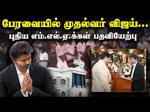 🔴LIVE:Tamil Nadu Assembly Session : பேரவையில் முதல்வர் விஜய்... புதிய எம்.எல்.ஏ.க்கள் பதவியேற்பு