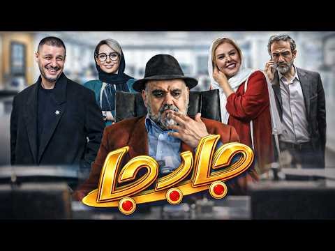 فیلم کمدی جابه‌جا | نقش‌آفرینی دیدنی اکبر عبدی، مهران غفوریان و جواد عزتی | Jabeja Full Movie