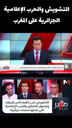 الحرب الإعلامية الجزائرية #المغرب🇲🇦تونس🇹🇳الجزائر🇩🇿تركيا🇹🇷_العراق🇮🇶 #فرنسا #كرة_قدم #المنتخب_المغربي #france