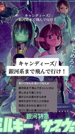 キャンディーズ 銀河系まで飛んで行け！歌詞｜あいつなんかフレーズ