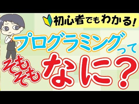 プログラミングとは？そもそもなに？【IT 入門 初心者講座】【プログラム知識ゼロでOK】