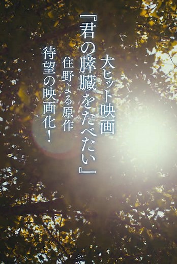 君の膵臓をたべたい 映画化の詳細