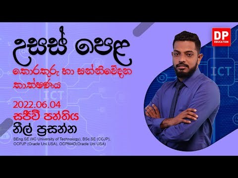 2022.06.04 | ප්‍රශ්න පත්‍ර 02 - 01 වන කොටස - තොරතුරු හා සන්නිවේදන තාක්ෂණය | ප්‍රශ්න පත්‍ර සාකච්ඡාව
