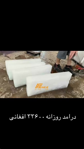 ماشین تولید یخ ( ۵ تن ) درجه ۱ ما متعهد هستیم که اجناس را با اطمینان، شفافیت و در کوتاه‌ترین زمان ممکن به دست مشتریان برسانیم. اعتماد شما سرمایهٔ ماست و ما تلاش می‌کنیم این اعتماد را با خدمات بهتر و مسئولانه‌تر حفظ کنیم. حالا چین نزدیکتر از همیشه با ، Afmall.af نمبر وتسپ معلومات و فروشات ؛ 0791668023 ادرس نماینده گی ها شرکت افغان مال ؛ کابل : چهاراهی سرک ۵، پروژه تایمنی، عقب رضایان تاور 93 79 210 6524 نمایندگی مزار شریف؛ شهر مزار شریف گذر عزیز آباد گذشته از سفارت ایران پهلوی مکتب خصوصی ذاکر احمد