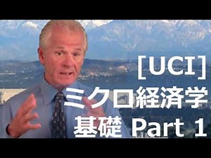 [UCI] ミクロ経済学 基礎 Part 1