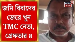 42K views · 373 reactions | Konnagar : ৩ লাখ টাকা দিয়ে সুপারি কিলার ভাড়া! কোন্নগরে TMC নেতা খু*নে গ্রেফতার বেড়ে ৪ #News18Bangla #Konnagar #TMC | News18 Bangla | Facebook