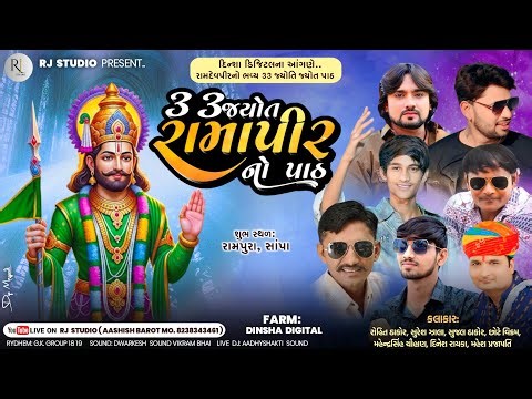 રામદેવપીર નો 33 જ્યોત નો પાઠ રામપુરા સાંપા || RAMDEVPIR NO 33 JYYOT NO PATH RAMPURA SAMPA ||
