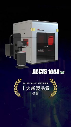 アマダ 【公式】 | 3次元レーザ統合システム「ALCIS-1008e」が、第68回「十大新製品賞」本賞を受賞しました🏆✨ 高出力ブルーレーザ発振器搭載＆オンザフライ加工で従来比約3倍の生産性を実現！ EV用モーターにおける平角銅線のヘアピン溶接などに最適化されたシステムです💁‍♀️... | Instagram