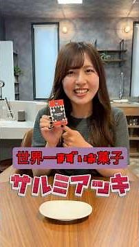 世界一まずいお菓子食べてみた！ #日常 #ドッキリ #サルミアッキ #diy