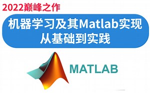 【巅峰之作】Matlab机器学习从基础到理论全版加代码课件，这是我见过最强的MATLAB课程！