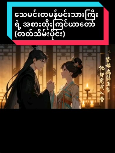 Replying to @hninhninngwe90 အဆက်တင်ပေးလိုက်ပီနော် #anime #chinesedrama #movierecap #moe #fyppppppppppppppppppppppp