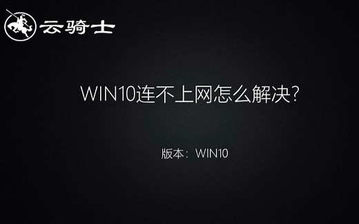 win10连不上网怎么解决
