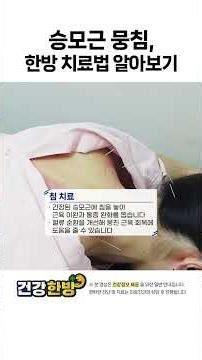 [건강한방] 승모근 통증, 왜 계속 생길까? | 뭉침 원인부터 관리까지