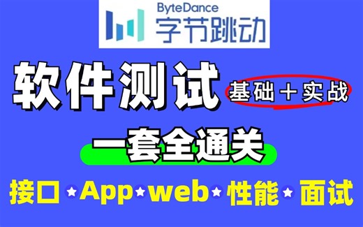 【2024无删减】 软件测试全套，零基础到项目实战教程，网易大佬带你从入门到精通，高效学习，带你少走99%的弯路