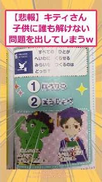 [2ch Funny Thread] [Sad News] Hello Kitty Gives Kids Problems They Can't Solve LOL #2ch #2ch Funn...