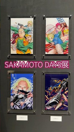 殺し屋たちの激闘を体感！「SAKAMOTO DAYS展」会場へ