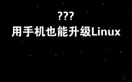 教你一招随时都能升级Ubuntu系统