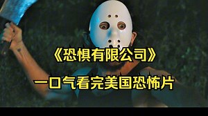 一口气看完美国恐怖片《恐惧有限公司》