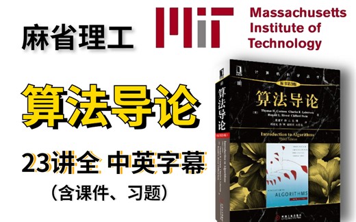 吹爆！MIT【算法导论】课程人工智能方向的同学绝不可错过！23讲全中英字幕含配套资料，一天即可刷完！—算法导论、麻省理工、人工智能