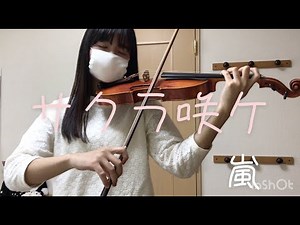 『サクラ咲ケ』-嵐 ヴァイオリン 弾いてみた