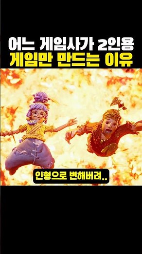 어느 게임사가 ‘2인용 게임’만 만드는 이유?ㅋㅋㅋ