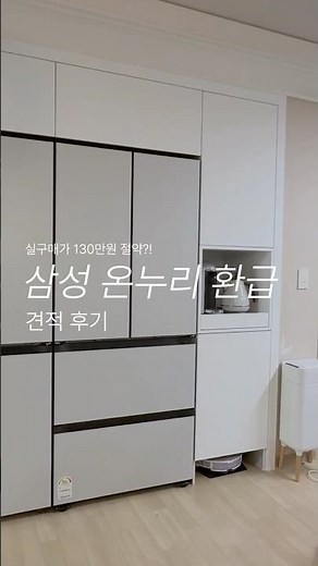 삼성 비스포크 키친핏 냉장고 바꾸면서 130만원 절약...? 삼성 전자 온누리 환급 감사 페스티벌 견적 후기