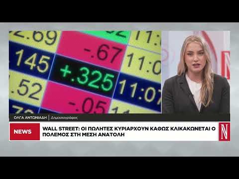 Wall Street: Οι πωλήτες κυριαρχούν καθώς κλιμακώνεται ο πόλεμος στη Μέση Ανατολή