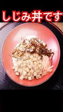 鳥取島根の旅その6宍道湖七珍（しんじこしっちん）しじみ丼を食す編 #shorts #宍道湖 #旅行