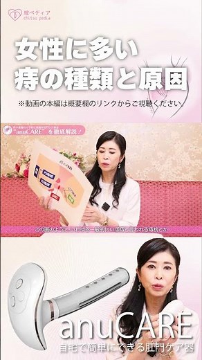 女性に多い痔の種類と原因 #anuCARE #肛門ケア #痔 #便もれ #肛門のゆるみ #肛門括約筋 #腟萎縮 #led #ems #骨盤底筋トレーニング #shorts