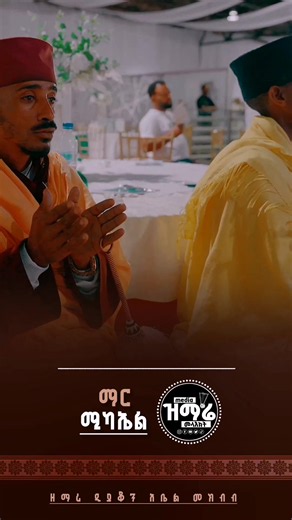 ማር ሚካኤል ልበል - ኦርቶዶክስ መዝሙር