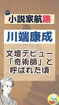 文壇デビュー・「奇術師」と呼ばれた頃｜川端康成【小説家航路#4】