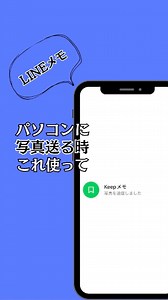 9割が知らないLINEメモ。パソコンに写真やファイル送りたい時、毎回悩んでない？MacBookならAirDropがあるけど、Windowsだと地味に面倒。そんな時はLINEのKeepメモ。写真も動画もファイルも、ここに送るだけ。あとはパソコン版LINEでダウンロード。ケーブルもメールも不要です。保存して、次にパソコンへ送る時使ってみて👇もっとラクにiPhoneを使う裏ワザを発信してますフォローして次の便利ワザもチェック！#LINE裏技#iPhone便利機能#Keepメモ#パソコン作業#保存推奨 | ラク