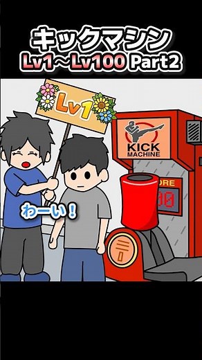 Kick Machine: Level 1 vs Level 100
