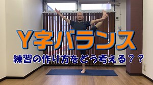 Y字バランスがしたい人へ【どんなポーズから練習しはじめればよいかについて】 | 身体の硬い人の為のヨガスタジオ 目白 顔晴る（がんばる）ジム