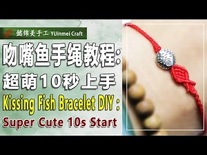 Kissing Fish Bracelet DIY (Dual Subtitle) / 吻嘴鱼手绳DIY (双语字幕)