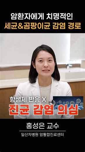 암환자에게 치명적인 세균&곰팡이균 감염 경로는?
