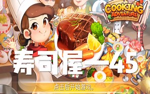 烹饪冒险(Cooking Adventure)—寿司屋最后一关