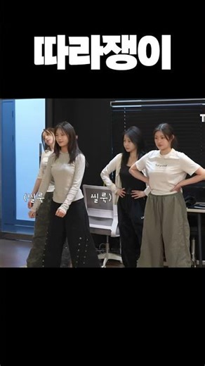 따라쟁이 #fiftyfity #피프티피프티 #문샤넬 #chanellemoon #예원 #yewon #하나 #hana #아테나 #athena