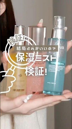 SNSで話題の保湿ミスト徹底比較！肌質別でおすすめを紹介 #コスメ #美容 #スキンケア #韓国コスメ #おすすめ